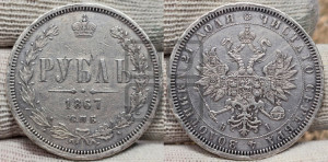 1 рубль 1867 года СПБ/НI (орел 1859 года СПБ/НI, перья хвоста в стороны)