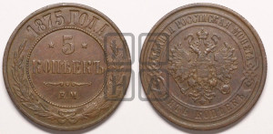 5 копеек 1875 года ЕМ (новый тип, ЕМ, Екатеринбургский двор)
