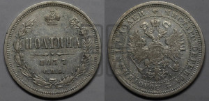 Полтина 1877 года СПБ/НI (св. Георгий в плаще, щит герба узкий, 2 пары длинных перьев в хвосте)