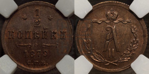 1/2 копейки 1879 года СПБ (СПБ, Петербургский двор)