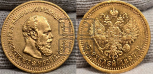 5 рублей 1887 года (АГ) (борода длиннее)