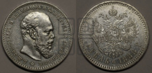 1 рубль 1888 года (АГ) (малая голова, борода не доходит до надписи)