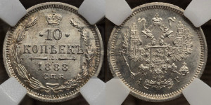 10 копеек 1888 года СПБ/АГ