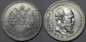 1 рубль 1891 года (АГ) (малая голова, борода не доходит до надписи)