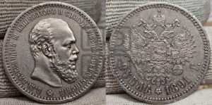 1 рубль 1891 года (АГ) (малая голова, борода не доходит до надписи)