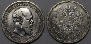 1 рубль 1891 года (АГ) (малая голова, борода не доходит до надписи)