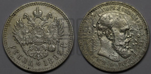 1 рубль 1892 года (АГ) (малая голова, борода длиннее, близко к надписи)