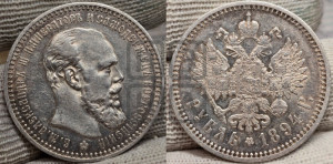 1 рубль 1894 года (АГ) (малая голова, борода длиннее, близко к надписи)