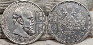 1 рубль 1894 года (АГ) (малая голова, борода длиннее, близко к надписи)