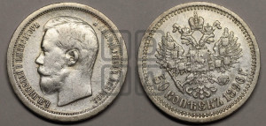 50 копеек 1896 года ★