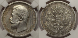 50 копеек 1900 года (ФЗ)