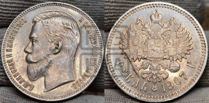 1 рубль 1907 года (ЭБ)
