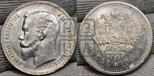 1 рубль 1909 года (ЭБ)