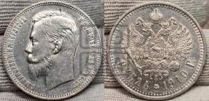 1 рубль 1910 года (ЭБ)