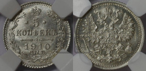 5 копеек 1910 года СПБ/ЭБ