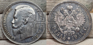 1 рубль 1911 года (ЭБ)