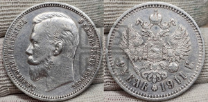 1 рубль 1911 года (ЭБ)