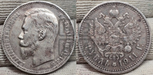 1 рубль 1911 года (ЭБ)