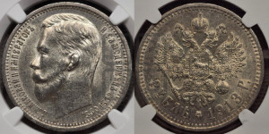 1 рубль 1913 года (ЭБ)