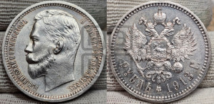 1 рубль 1913 года (ЭБ)