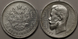 50 копеек 1913 года (ЭБ)