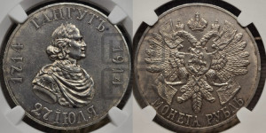1 рубль 1914 года (ВС) (“Гангутъ”, в память 200-летия Гангутского сражения)
