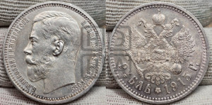 1 рубль 1915 года (ВС)