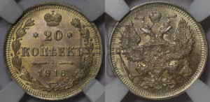 20 копеек 1916 года ВС
