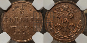 1/2 копейки 1916 года