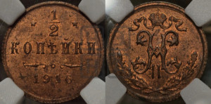 1/2 копейки 1916 года