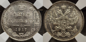 20 копеек 1917 года ВС