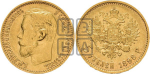 5 рублей 1898 года (АГ)