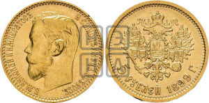 5 рублей 1899 года (ФЗ)