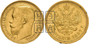 15 рублей 1897 года (АГ)