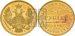 5 рублей 1846 года СПБ/АГ (орел 1845 года СПБ/АГ, корона заужена, хвост орла короче)