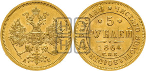 5 рублей 1864 года СПБ/АС (орел 1859 года СПБ/АС, хвост орла объемный)