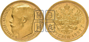 15 рублей 1897 года (АГ)