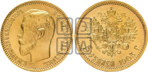 5 рублей 1903 года (АР)