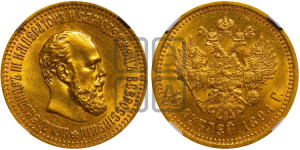 10 рублей 1894 года (АГ)