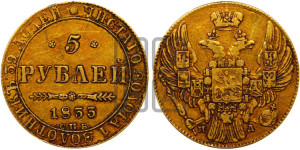 5 рублей 1833 года СПБ/ПД (орел 1832 года СПБ/ПД, корона и орел больше, перья ровные)