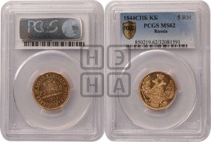 5 рублей 1844 года СПБ/КБ (орел 1845 года СПБ/КБ, корона заужена, хвост орла короче)