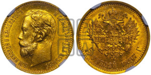 5 рублей 1897 года (АГ)