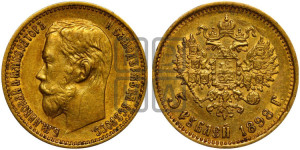 5 рублей 1898 года (АГ)