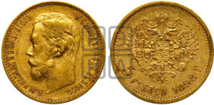 5 рублей 1898 года (АГ)