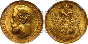 5 рублей 1899 года (ФЗ)