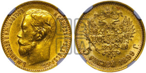 5 рублей 1899 года (ФЗ)