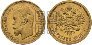 5 рублей 1909 года (ЭБ)