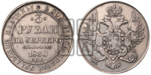 3 рубля 1830 года СПБ