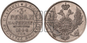 3 рубля 1844 года СПБ
