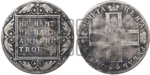 1 рубль 1798 года СМ/МБ